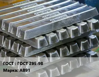 Чушка алюминиевая ГОСТ 295-98 Марка: АВ91